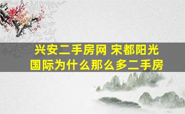 兴安二手房网 宋都阳光国际为什么那么多二手房